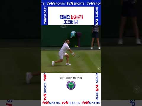 윔블던 우등생 조코비치 #2025윔블던