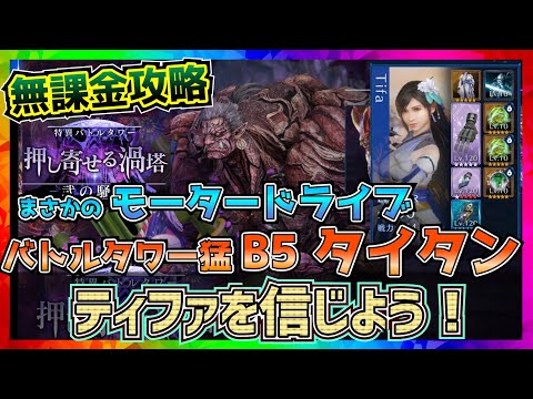 【FF7EC】バトルタワー・猛B5F・タイタン押し寄せる渦塔・弐の騒乱【FF7エバークライシス】【ff7 ever crisis】