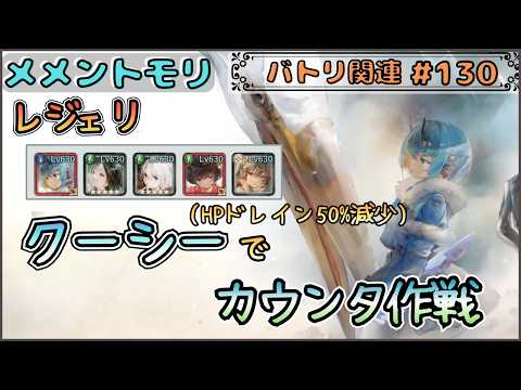 【バトリ関連 # 130】クーシーでカウンタ作戦(？)したい配信！【メメントモリ/ココもち】