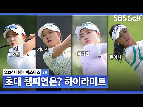 [2024 KLPGA] 덥고 습한 날씨! 초대 챔피언을 향한 뜨거운 열정! 배소현•최가빈•서어진(-11) 공동 선두, 윤이나(-10) T4, 황유민(-9) T8_더헤븐 2R