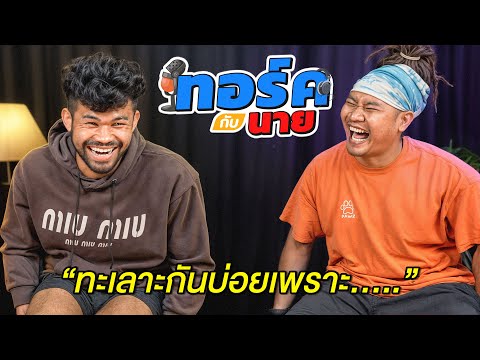 Coach Nay   สิบหมื่น ทอร์คกับนายEP.2จุดเริ่มต้นของเพียว!!!