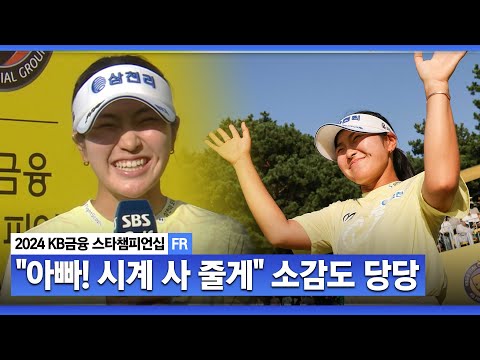 [2024 KLPGA] 부모도 울고.. 유현조도 통곡.. 메이저에서 맛본 생애 첫 승! 상금이 2억 1천 6백?! 시계 사주고도 남겠네..ㅣKB금융 스타챔피언십 FR