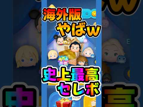 【ツムツム】ナミネ、ガストン、カラミ復活ww海外版のセレボがヤバすぎるw