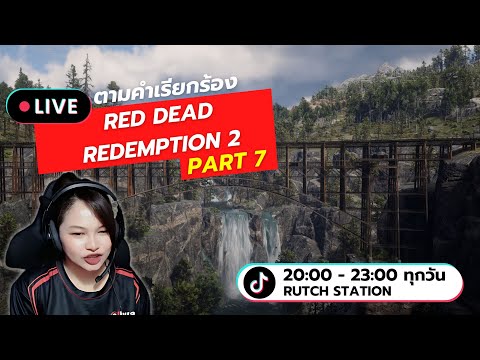 LIveRedDeadRedemption2ตาม