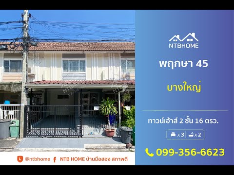 พฤกษา45บางใหญ่ต่อเติมครบพร้