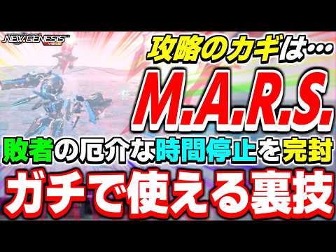 時間停止は『M.A.R.S.』に乗るべし!深禍ルーサーで使える裏ワザが発見されました【ルーサー】【PSO2NGS】【NGS】