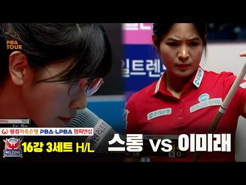 #이미래 vs #스롱 16강 3세트 HL[웰컴저축은행 #LPBA 챔피언십 2024]