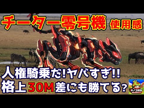 【キノコ伝説】騎乗『チーター零号機』使用感！ヤバすぎ！30М格上にも勝てる？！