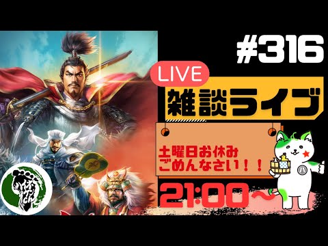 【信長の野望出陣】前回お休みすみません!!疑問等質問大歓迎!雑談ライブ配信#315初見さん大歓迎!