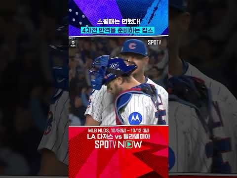 컵스 기사회생, 시리즈의 운명은 4차전으로 