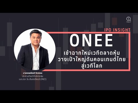 ONEE-เข้าฉากใหม่เวทีตลาดหุ้นวา ONEE-เข้าฉากใหม่เวทีตลาดหุ้นวา