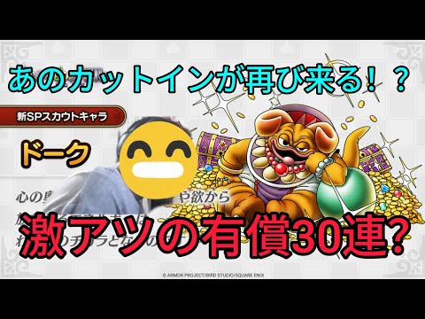 【ドラクエタクト】#594。あのカットイン演出再来!ドーク有償30連で激アツ演出が来た?