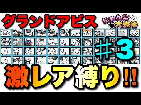 グランドアビス縛り実況3日目「激レアキャラ縛り」　#にゃんこ大戦争　#battlecats