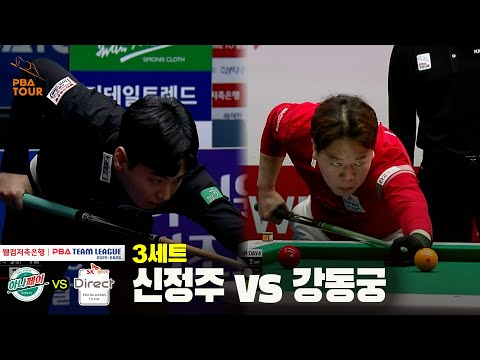 3세트 하나카드(신정주) vs SK렌터카(강동궁)[웰컴저축은행 PBA 팀리그 25-26 4R]