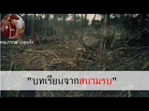 บทเรียนจากสนามรบโดย-ทพ.กรกต-เก บทเรียนจากสนามรบโดย-ทพ.กรกต-เก