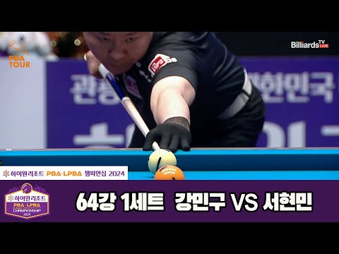 강민구vs서현민 64강 1세트[하이원리조트 PBA챔피언십 2024]