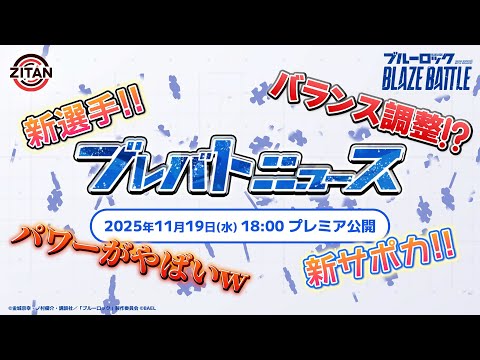 11月19日のブレバトニュース気になったところまとめ！【ブルーロック BLAZE BATTLE】#71