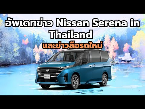 อัพเดทข่าวNissanSerenainTh