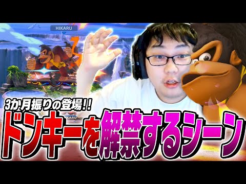 おまたせ!スマブラ&ドンキー解禁で勝ちまくる!(ルイージもいるよ)