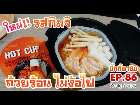 Beaty-พาชิม-EP.85-:-รสใหม่-กิม Beaty-พาชิม-EP.85-:-รสใหม่-กิม