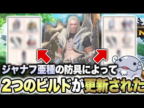 【熱いビルドあり】ジャナフ亜種で進化したビルド２つをご紹介【モンハンNow】