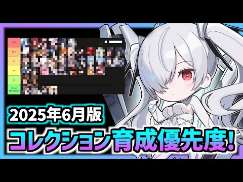 【メガニケ】現環境で強いアタッカーから考えるコレクション育成優先度!(2025年6月版)【勝利の女神 NIKKE 】【メガニケ 宝物】