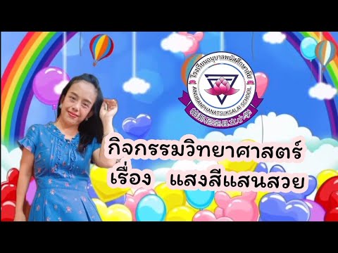 กิจกรรม-วิทยาศาสตร์-เรื่อง-แสง กิจกรรม-วิทยาศาสตร์-เรื่อง-แสง