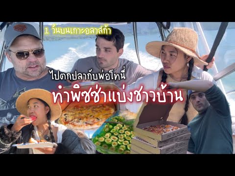 หนึ่งวันกับพ่อสามีอเมริกันชีว