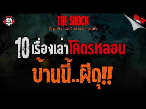 The Shock 13 10เรื่องเล่าโคตรหลอนบ้านนี้..ผีดุ!!ep.22lTheShock13