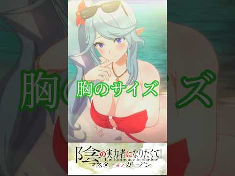 最近はぁ、胸のサイズ？…… (イプシロン CV:金元寿子) #Shorts #陰の実力者になりたくて　＃カゲマス  #TheEminenceinShadow