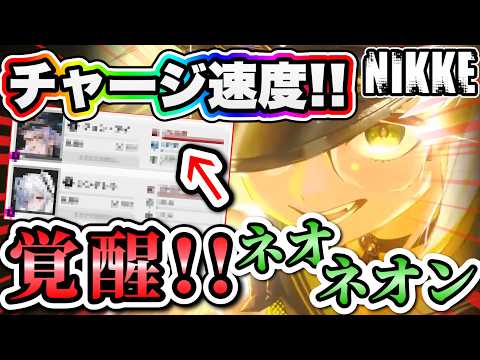 【ニケ】チャージ速度盛りのネオンがヤバしゅぎた！！！！！【勝利の女神NIKKE】