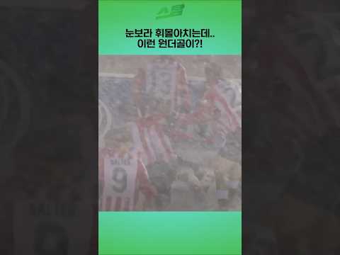 눈보라 휘몰아치는데.. 이런 원더골이?!