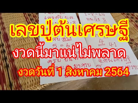 เลขปู่ต้นเศรษฐีมาแล้วงวดนี้มาแ เลขปู่ต้นเศรษฐีมาแล้วงวดนี้มาแ