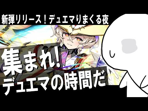 【デュエプレ】毎週火曜のデュエプレ夜活！ランクマorルムマすっぞ第24回【視聴者参加型/初見歓迎】