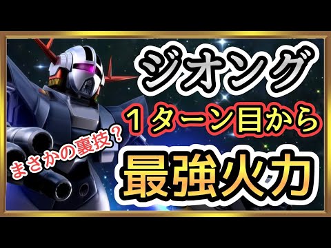 【Gジェネ】１ターン目からジオングを最強火力で攻撃する方法！