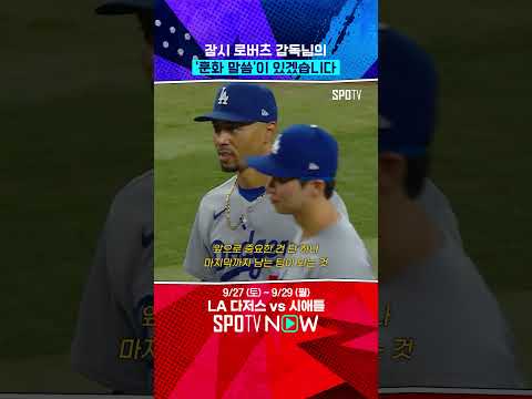 지구 우승한 다저스 감독의 한마디 