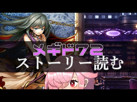 【🍭メギド72】ストーリー読む #29 ベレト【オフライン】