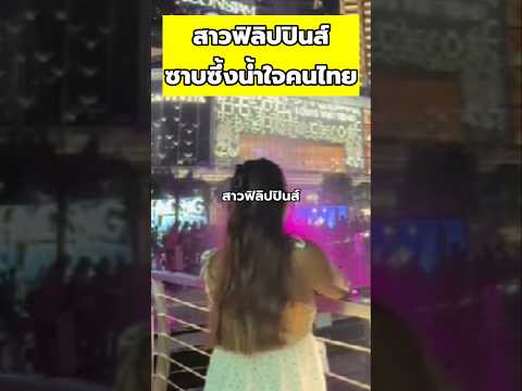 สาวฟิลิปปินส์เข้าใจแล้ว!ทำไมใค