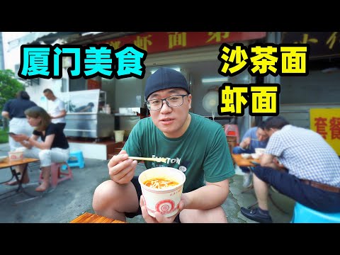 厦门人离不开的两碗面条，沙茶面浓郁，虾面清甜，阿星一次吃2碗 Xiamen snacks Satay and Shrimp Noodle in China