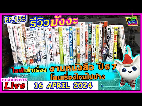 งานหนังสือปี67โดนเรื่องไหนไป