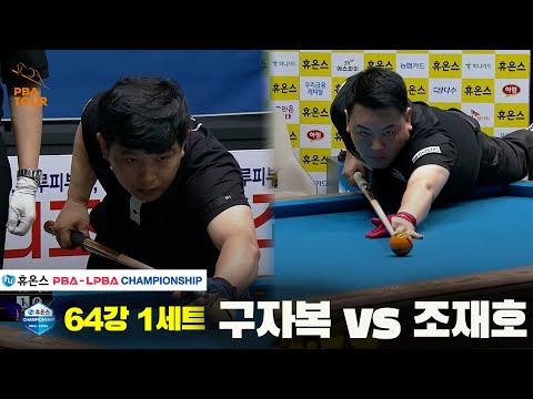 구자복vs조재호 64강 1세트[휴온스 PBA챔피언십]