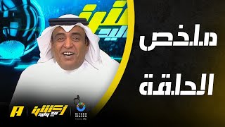 أكشن مع وليد : خسارة الاتحاد قبل المونديال .. وطرد بانيغا هل يحرمه من النصر