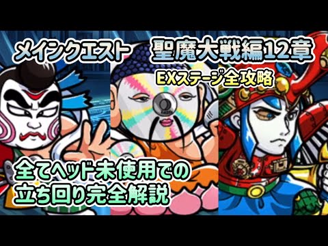 [ワンコレ]メインクエスト聖魔大戦編12章！EXステージをヘッドなしで一気攻略！立ち回り理解して安定だ！[ビックリマン][ワンダーコレクション]