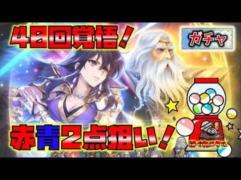 【FEH】♯5476 伝承アイラ＆神階アトスガチャ!赤青2点狙い！40回までにどちらか出れば勝ち！流星よ降り注げ！