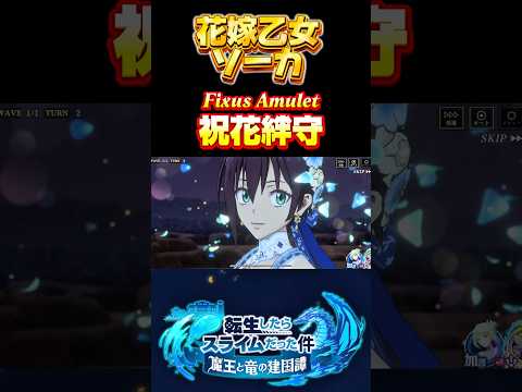 意外と人気な乙女【花嫁乙女　ソーカ】#まおりゅう #転生したらスライムだった件 #tensura