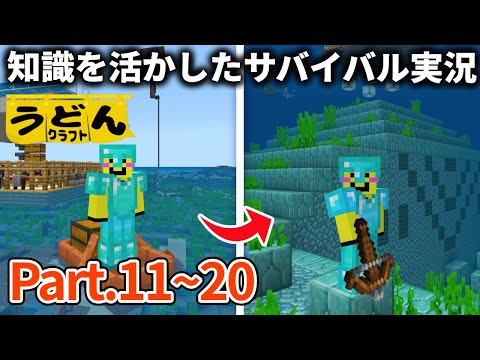 一気見！【マイクラ】知識を活かしたサバイバル実況動画まとめ【ウドンクラフト2】#11~20