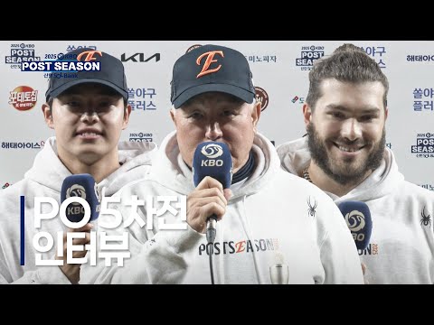 [PO5_삼성 vs 한화] 플레이오프 5차전 경기 후 인터뷰 | 10.24 | 크보모먼트 BY 삼진제약 | 2025 KBO 포스트시즌 | 야구 하이라이트