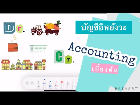 การบัญชีเบื้องต้น-อิหยังวะ-รู้ การบัญชีเบื้องต้น-อิหยังวะ-รู้