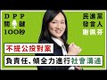 【DPP關鍵100秒】民進黨發言人謝佩芬：不提公投對案，負責任、傾全力進行社會溝通