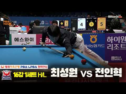 #최성원 vs #전인혁 16강 1세트 HL[웰컴저축은행 #PBA 챔피언십 2024]